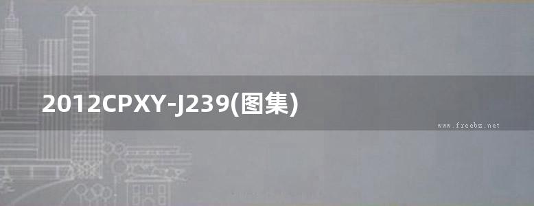 2012CPXY-J239(图集) 九鑫HIP超薄真空绝热保温板